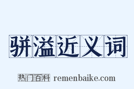 骈溢近义词是什么意思的图片